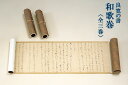 【複製 良寛の書】和歌巻<全三巻>巻子(限定番号入)