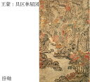 元時代軸装（212.0×73.6cm） 紙本・設色 王蒙（一三〇八〜一三八五）は浙江呉興の人。字は叔明。かの詩書画に長じた交人として著名な趙孟?の外孫にあたり、香光居士と号し、また元末には乱を避けて杭州」の近くにある黄鶴山に隠居したことから黄鶴山人、黄鶴山樵とも号しました。画については祖父・趙孟?の影響を受けましたが、のちに至ってすすんで唐宋時代の名蹟に親しく学んで新たに画風を築き、山水の構図に独自の境地をきり拓いたといわれます。この図は具区（太湖）の一角に重なりあって続く山々や、霜林中の家屋、また山間の滔々たる清流が岸辺を洗うさまを繊細、華麗な筆致で描写。王蒙の創案になるという山や石のひだを渇筆で描く皴法”解索皴”で写し取られた岩肌と、津動的な波紋が見事に調和しています。この佳作の最大の特徴は、繁雑にしてなお簡素な趣きと、濃厚にしていよいよ清楚な味わいが、観るたびに深まってゆく魅力にあるといましょう。