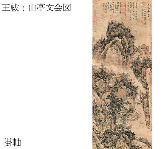 明時代掛軸（200 x 65 cm） 紙本・浅設色 王?（一三六二〜一四一六）は、江蘇無錫の人。金銭や権力に屈することなく、気に入った者からでなければたとえ寸紙、方絹たりとも受けることを潔しとしない高潔な人格者として衆目を集めました。詩文、画に優れ、一四〇三年に文淵閣に従事し中書舎人の位に推挙されました。山水の画法は始め倪?を師として竹石の名手として名を得ましたが、後に王蒙を学んで独自の画風を築き呉派文人画の先駆的な画人として重要な位置を占めています。図は王?晩年五三歳の作。溪流を挟む深い谷あいにいくつかの家屋が点在し、手前の林の木陰に立つ一軒の亭には数人の文人が会して清談を交わし、林のほとりを散策する者や舟遊びに興ずる者もいて、いかにも幽韻が漂う山林の情趣に富んだ作品に仕上がっています。