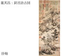 明時代軸装（200 x 48 cm） 紙本・水墨 董其昌（一五五五〜一六三六）は江蘇華亭の人。字は玄宰、思白・思翁と号した。書名はつとに高く行草体では明一代の冠と称讃されました。画にもすぐえた才能を発揮し、宋元時代の法を得て山水画を好んで描いたといわれています。署名に『容台集』、『画禅室随筆』があり、明時代の芸術論を代表する名著です。「ホウケイ訪古図」は董其昌四八歳の作。山や岩肌は長皴を積み重ねて克明に描かれ、観る者の目は、はるかな岩山からその裾野にしつらえた小さな草奄、そして近景の樹木と家屋へと移って奥行きの深い感動が湧き上がってきます。「爽朗にして瀟酒、秀潤にして蒼鬱、超然として出塵の感あり」と絶賛されたその筆墨の妙が十全に横○した佳作であり、明時代の南宗画の指導者として芸苑に絶大な影響を及ぼした董其昌の真面目を表わしています。