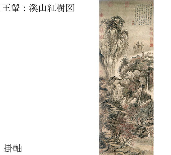 【故宮博物院の名蹟】王&#32748;：溪山紅樹図(軸装）紙本・設色/解説書付・桐箱入り