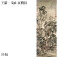 【故宮博物院の名蹟】王翬:溪山紅樹図(軸装)紙本・設色/解説書付・桐箱入り