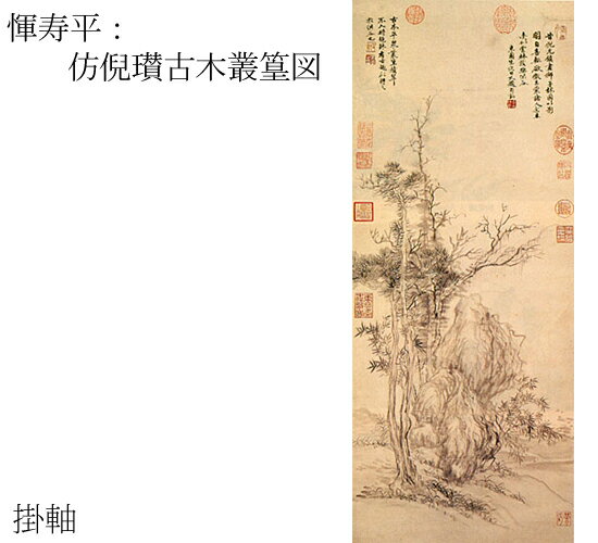 清時代軸装（200 x 51 cm） 紙本・水墨 ウン寿平（一六三三〜一六九〇）は江蘇武進の人。初名は格、字の寿平が世間で使われたため、後に正叔と改称。号は南田、その他に雲溪外史、東園草衣、白雲外史と称しました。〈詩格超逸・書格俊秀・画筆生動〉と評され、号をとって南田三絶と称讃された交人です。初期には山水画をよく描いていたものの、王?の卓越した山水に接するや、遠く及ばざるを語り自ら山水を放擲、没骨法による花卉画に専心するようになったといわれています。とはいえ、その山水画は元時代の画人の風気を得て一格を成しており、世に四王呉ウン（王鑑・王時敏・王?・王原?・呉歴・ウン寿平）と並び称されるほどの円熟を示しています。「倣ゲイサン古木叢篁図」は元末四大家の一、ゲイサンに倣ったもの。精緻にして伸びやか、柔和な筆使いで描かれた老木や草竹に南田画法の特質が余すところなく表出されています。