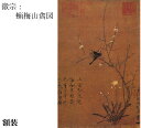 【故宮博物院の名蹟】徽宗：蝋梅山禽図(額装）紙本・水墨/解説書付