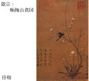 【故宮博物院の名蹟】徽宗：蝋梅山禽図(軸装）紙本・水墨/解説書付・桐箱入り