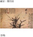 【故宮博物院の名蹟】顧安:墨竹図(軸装)紙本・水墨/解説書付・桐箱入り
