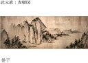 【故宮博物院の名蹟】武元直:赤壁図(巻子)紙本・水墨/解説書付・渋箱および桐箱入り