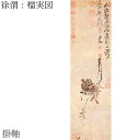 明時代軸装（186 x 41.6 cm） 紙本・水墨 徐渭（一五二一〜一五九三）は浙江山陰の人。花卉、山水、人物、鳥虫、竹石画に才能を発揮。その自由奔放な画風は後世に多大な影響を及ぼし、清時代の花卉雑画の先駆をなす位置をしめています。この榴実図は徐渭の作品の中でも熟紙を用いて希少な例で、一般の生紙を用いたものとは?墨の趣をいささか異にしています。図の右上に自ら題した行草書の五絶一首、「山深くして石榴熟す、日に向いて口を開いて咲う、深山にして人の収むること少なく、顆ゝ明珠走る。」詩書画三位一体となった徐渭の代表作です。