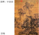 【故宮博物院の名蹟】郭煕:早春図(軸装)本・浅設色/解説書付・桐箱入り