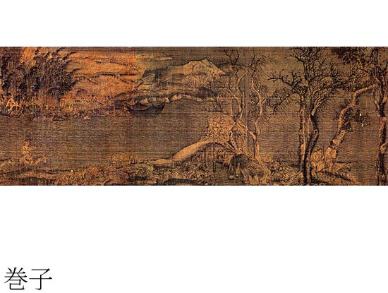 五代巻子（186 x 41.6 cm） 絹本・浅設色 趙寅（一四七〇〜一五二三）は江蘇蘇州の人。字は伯虎、号は六如居士。江南第一風流才子と自称し、仏教に傾倒した晩年の住まいを桃花?とよびました。詩書画いずれにも秀でた明時代の四大家中の一人です。本図にみられる斧劈皴とよばれる岩の描写法によって、唐寅宗時代の李唐（6頁）を学んだことがうかがえます。しかし唐寅は、李唐の骨ばった画面を、時に岩の斧劈皴の明部の墨を塗り残し、明時代にふさわしい明るい色調と、曲雅で洗練された趣に一変しています。画の中心となる初秋の岩陰、白滝の滑り落ちるほとりには二艘の舟をよせ、一人の漁師が興にまかせて笛吹けば、もう一人が手で拍手をとり、音は辺りの爽やかな空間にこだまします。五本の松の水辺から始まり、漁師に身をやつした陰者たちが住む庵をへて巻末の亭に至るまで、一筆として気の弛みがみられません。まさしく唐寅がの白眉といえる傑作です。趙幹：江行初雪図