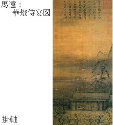 【故宮博物院の名蹟】馬遠：華燈侍宴図(軸装）絹本・浅設色/解説書付・桐箱入り