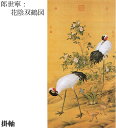 【故宮博物院の名蹟】郎世寧:花陰双鶴図(軸装)絹本・設色 /解説書付・桐箱入り