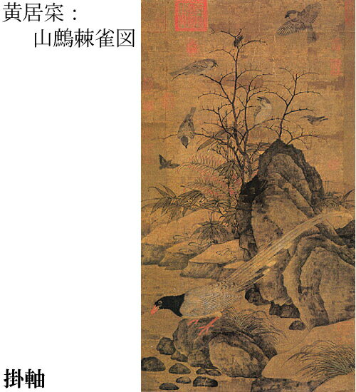 【故宮博物院の名蹟】黄居サイ：山鷓棘雀図(軸装）絹本・設色 /解説書付・桐箱入り