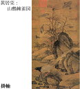 【故宮博物院の名蹟】黄居サイ:山鷓棘雀図(軸装)絹本・設色 /解説書付・桐箱入り