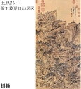 【故宮博物院の名蹟】王原祁:倣王蒙夏日山居図(軸装)紙本・設色 /解説書付・渋箱および桐箱入り