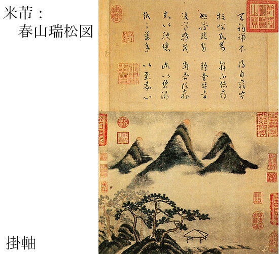 【故宮博物院の名蹟】米&#33470;：春山瑞松図（軸装）紙本・設色/解説書付・桐箱入り