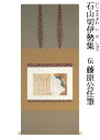 【古筆・花ひらく王朝の美】石山切伊勢集(伝藤原公任筆)掛軸