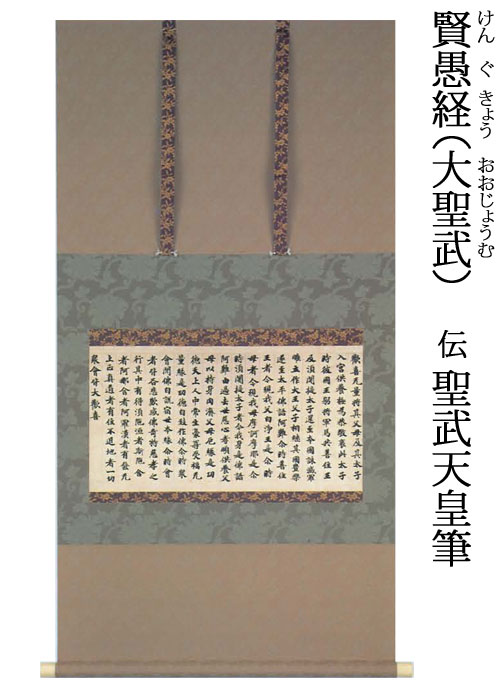 奈良時代 五島美術館蔵 仕上がり寸法：119.5x61.4cm 作品寸法：26.7x49.8cm 　聖武天皇の宸翰と伝えられる写経で、北魏時代に漢訳された『賢愚因縁教』を書写したもの。もと東大寺戒壇院に伝来したが、江戸時代に散失し、その後、多くの手鑑に断簡として収められた。写経としては大粒の字であることから「大聖武」と俗称される。 　本幅は字数が多く文意にもすぐれ、賢愚経の断簡の中でも最も著名なものである。本紙には茶色の粉末が撒かれており、古来、釈迦の骨粉を入れて抄造した荼毘紙とされてきたが、実際は防虫のために香木にお粉末を漉き込んだもの。