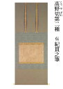 平安時代 五島美術館蔵 仕上がり寸法：118.8x48.2cm 作品寸法：24.6x36.2cm 第二種は個性的な書きぶりで、かなというよりは漢字の用筆を想起させる。斜めに走る連綿線は第二種の特徴で。他の古筆には見られない強さがある。春の歌であることから、茶掛としても珍重される。 歌：『古今和歌集』春歌下・散る花 散る花に鶯を詠んだ四首が続く。桜が散るのを鶯の鳴く声で止めることができたら、と散る花を惜しむ王朝の人の心境が詠まれている。