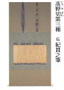 【古筆・花ひらく王朝の美】高野切第三種(伝紀貫之筆)掛軸