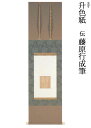 【古筆・花ひらく王朝の美】升色紙(伝藤原行成筆)掛軸
