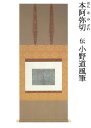 【古筆・花ひらく王朝の美】本阿弥切(伝小野道風筆)掛軸