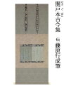 平安時代 個人蔵 仕上がり寸法：112.5x47.3cm 作品寸法：20.7x34.6cm 「関戸本古今集」はもとは糸綴じの冊子であった。線の強弱、リズム、墨の濃淡など、他の古筆に比べ表現力に富むところから、書家に人気がある。尾張の関戸家に伝来したところからこの名でよばれる。 歌：『古今和歌集』春歌上・咲く桜 　咲く花に心をときめかせ、散る花に心を悩ます王朝人の桜に対する心情が歌われる。