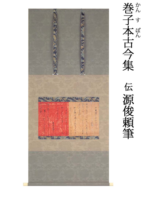 平安時代 個人蔵 重要文化財 仕上がり寸法：112.5x52.0cm 作品寸法：21.8x38.9cm 「巻子本古今集」鮮やかな色の地紙に多種の唐草文や楼閣、人物などを雲母刷りした唐紙や、蝋箋が使われているが、本幅は蝋箋に書写された部分。濃墨を使いながらやや大ぶりに書かれた文字は、平安後期を代表する書風の一つ。中国風の文様の艶やかな料紙は類例が少なく、中国から舶載されたものと考えられる。 歌：『古今和歌集』羇旅歌 　いずれも旅の歌。一は山梨、一は兵庫城崎あたりを歌う。