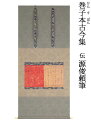 【古筆・花ひらく王朝の美】巻子本古今集(伝源俊頼筆)掛軸