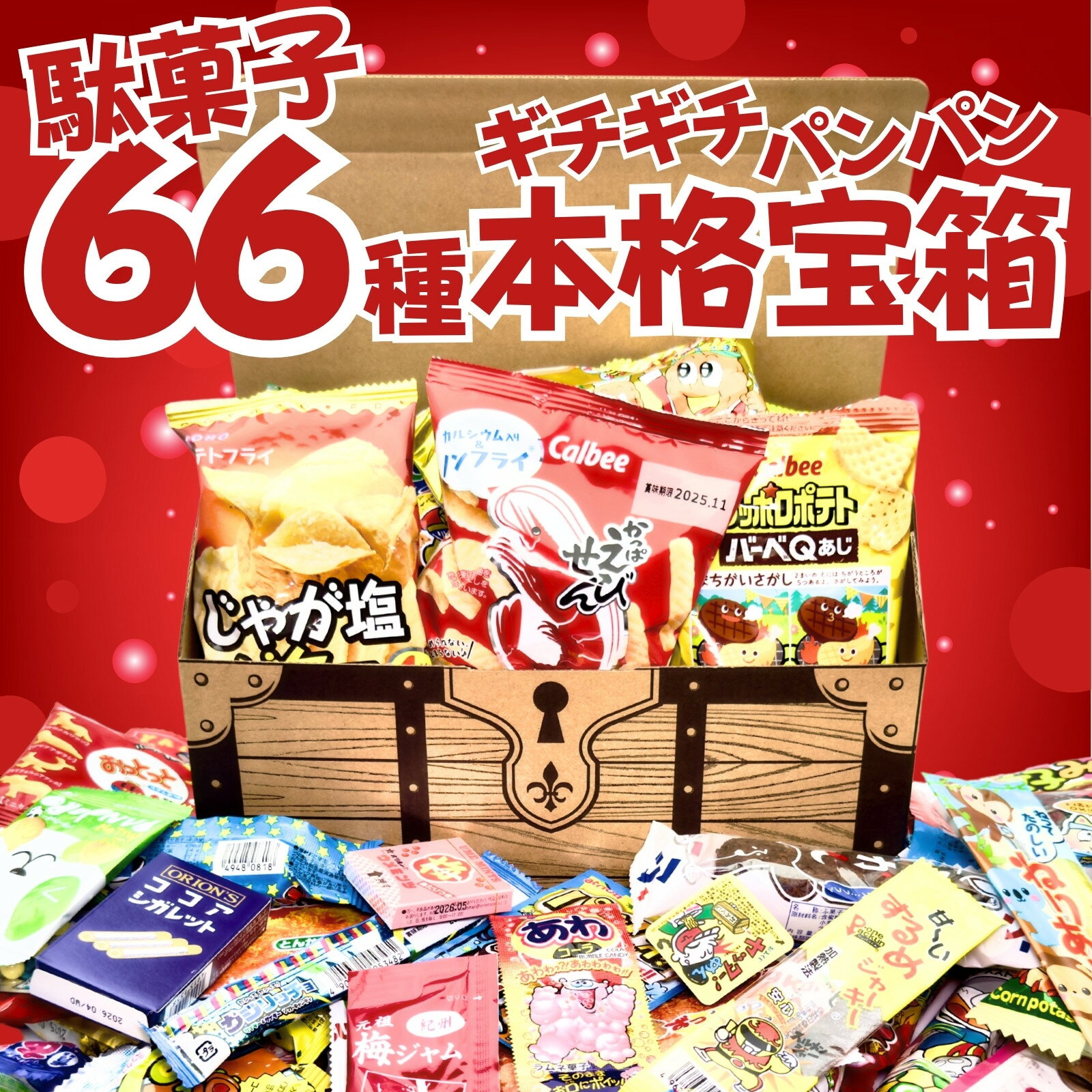 【モノゴコロの宝箱】お菓子 駄菓子 詰め合わせ 大量66種 ギチギチパンパン破裂寸前！個包装 ギフト 子..