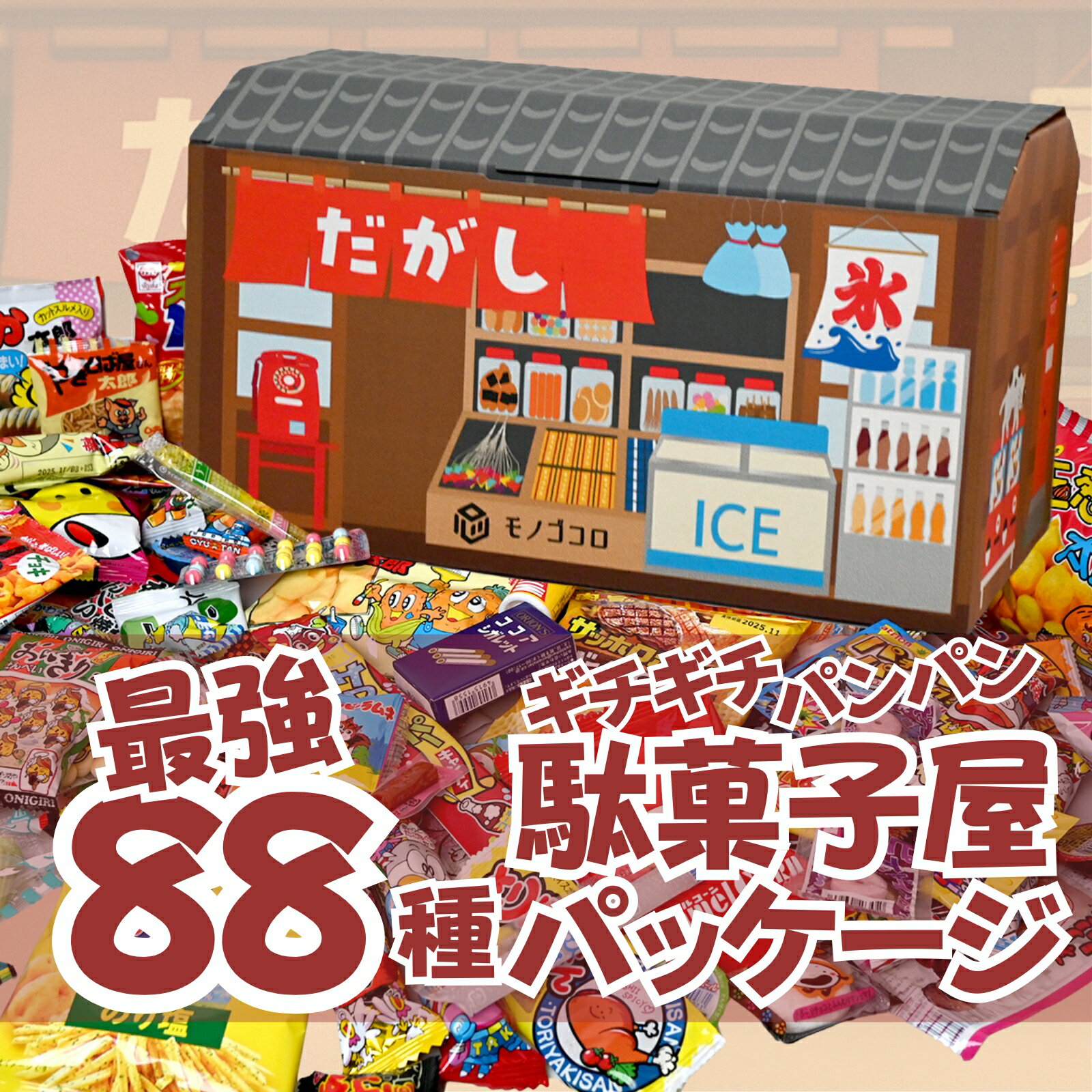 【モノゴコロのおもちゃ箱】お菓子 駄菓子 詰め合わせ 大量88種 約1.2kg ギチギチパンパン破裂寸前！個..