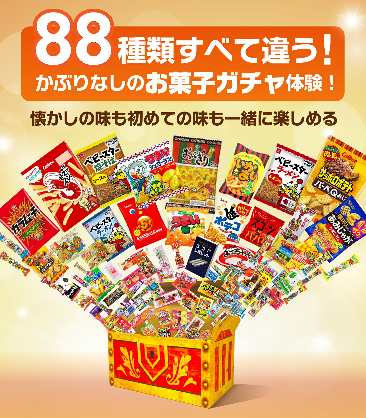【今だけポイント3倍！】お菓子 駄菓子 詰め合わせ 大量88種 約1.2kg ギチギチパンパン破裂寸前！個包装 ギフト 子供が喜ぶ プレゼント 誕生日 だがし 景品 イベント まとめ買い 業務用 箱買い 卒園 内祝い 差し入れ バレンタイン パーティー ボックス おかし 送料無料
