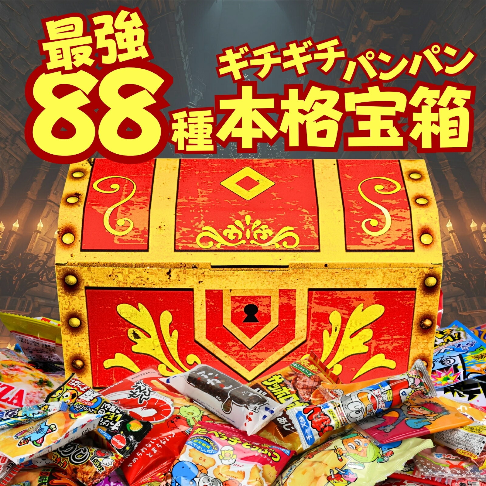 駄菓子 詰め合わせ 88種 約1.2kg ギチギチパンパン破裂寸前！ モノゴコロの宝箱 駄菓子セット 子どもの日 ギフト 大量 プレゼント 子供が喜ぶ駄菓子詰め合わせ 業務用 箱買い