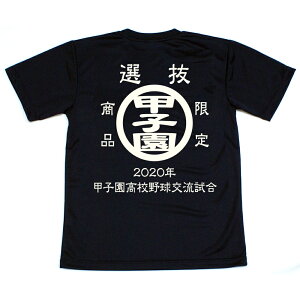 2020年　甲子園高校野球交流試合 Tシャツ 　前身には第92回センバツ出場校として対戦別にプリントされております。　大変貴重です。ドライメッシュ高校野球グッズ　応援グッズ　甲子園グッズ