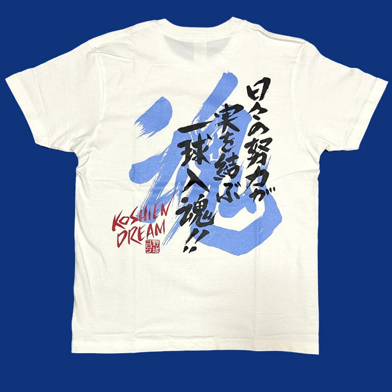 【送料無料】甲子園　直球勝負　魂Tシャツ　ホワイト　 綿10