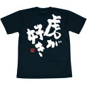 阪神タイガース 球団承認グッズ★虎が好きTシャツ 紺☆ドライメッシュ 通気性抜群で軽い着心地！プロ野球