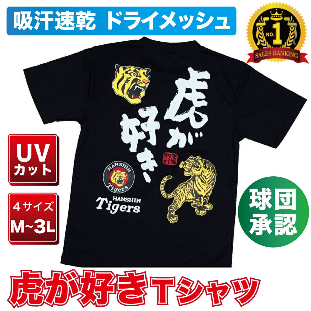 阪神タイガース グッズ 球団承認★NEW虎が好きTシャツ 