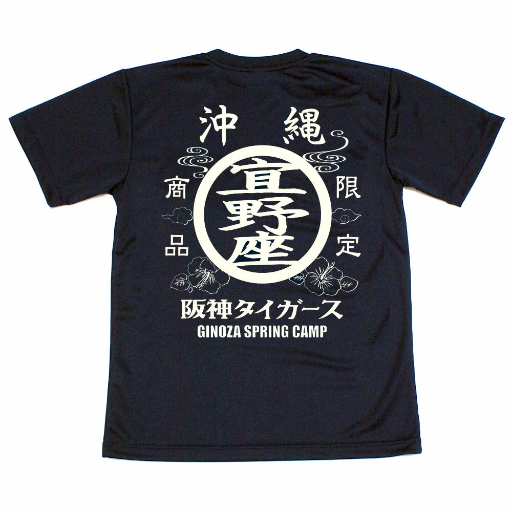 阪神タイガース球団承認沖縄　★宜野座Tシャツ☆　現定商品ドライメッシュSPRING CAMP 新登場！ 2