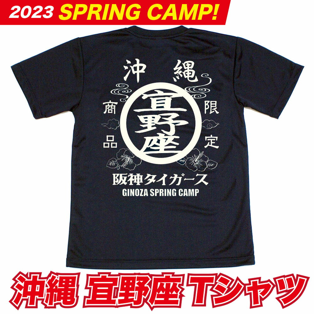 阪神タイガース球団承認沖縄　★宜野座Tシャツ☆　現定商品ドライメッシュSPRING CAMP 新登場！ 1