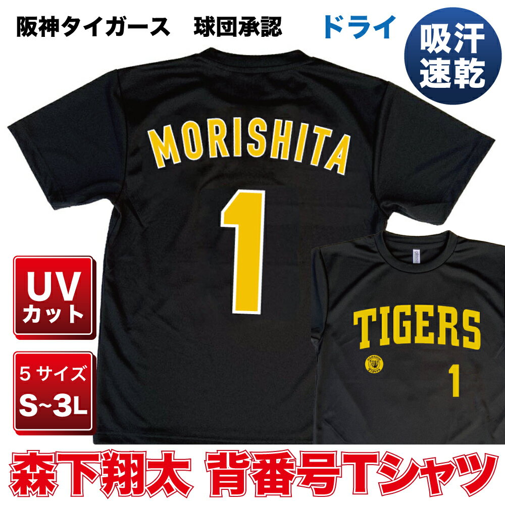 阪神タイガース グッズ 球団承認　NEWバージョン！★森下翔太 背番号Tシャツ黄文字☆　ドライメッシュ 通気性抜群で軽い着心地！プロ野球