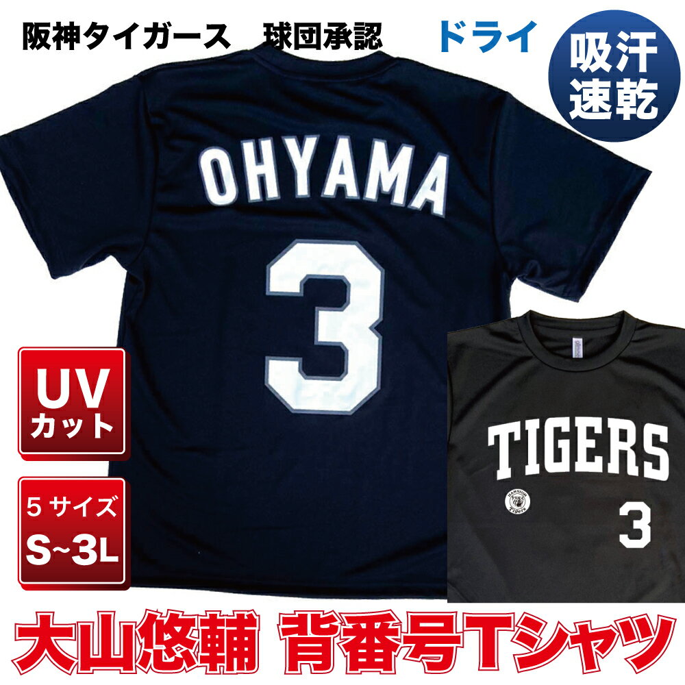 阪神タイガース グッズ 球団承認　NEWバージョン！★大山俊輔 背番号Tシャツ黒白☆　ドライメッシュ 通気性抜群で軽い着心地！プロ野球　半袖 1