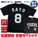 阪神タイガース グッズ 球団承認　NEWバージョン！★佐藤輝明 背番号Tシャツ黒白☆　ドライメッシュ 通気性抜群で軽い着心地！プロ野球　半袖