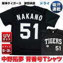 阪神タイガース グッズ 球団承認　NEWバージョン！★中野拓夢 背番号Tシャツ黒白☆　ドライメッシュ 通気性抜群で軽い着心地！プロ野球　半袖