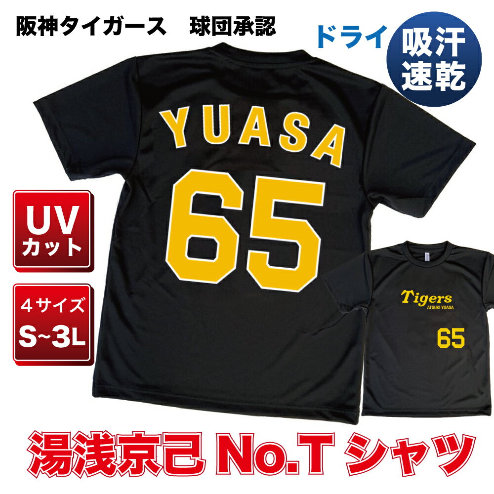 阪神タイガース グッズ 球団承認 ★湯浅京己 背番号Tシャツ 黄文字☆ ドライメッシュ 通気性抜群で軽い着心地！プロ野球