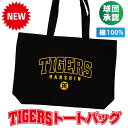 阪神タイガース球団承認TIGERS★ LOGOトートバッグ☆綿100%キャンバス生地 長い持ち手が便利な大容量トートバッグ