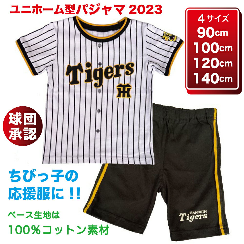 ユニホーム型★パジャマ ホーム☆ 阪神タイガース グッズカタログ2024掲載商品