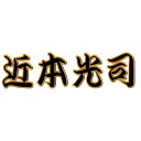 阪神タイガース 球団承認アイロン圧着漢字ワッペン(4文字)