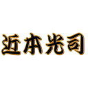 阪神タイガース 球団承認アイロン圧着漢字ワッペン（4文字）