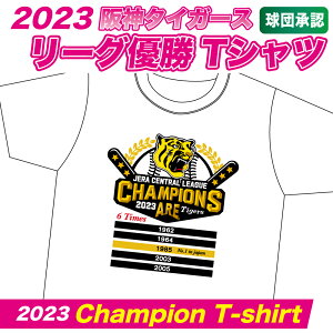 18年ぶりの優勝！！　阪神タイガースグッズ 球団承認　2023阪神リーグ優勝　Tシャツ　白ベース