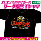 18年ぶりの優勝！！　阪神タイガースグッズ 球団承認　2023阪神★リーグ優勝 Tシャツ 黒ベース☆ CHAMPION プロ野球 通販専門店 ギフト 半袖